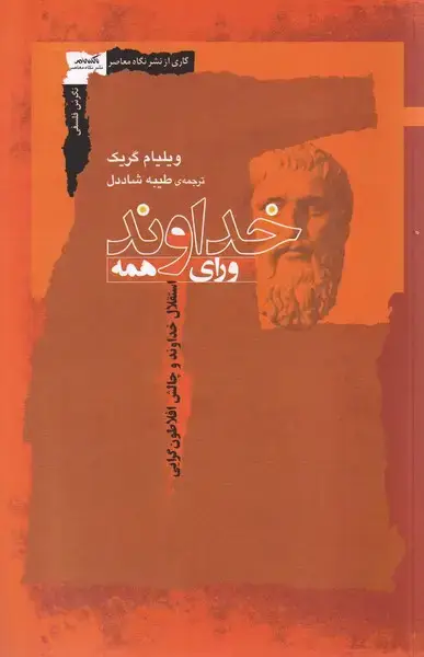 جلد کتاب خداوند ورای همه (نگاه معاصر)