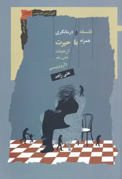 جلد کتاب فلسفه و درمانگری (نگاه‌معاصر) *