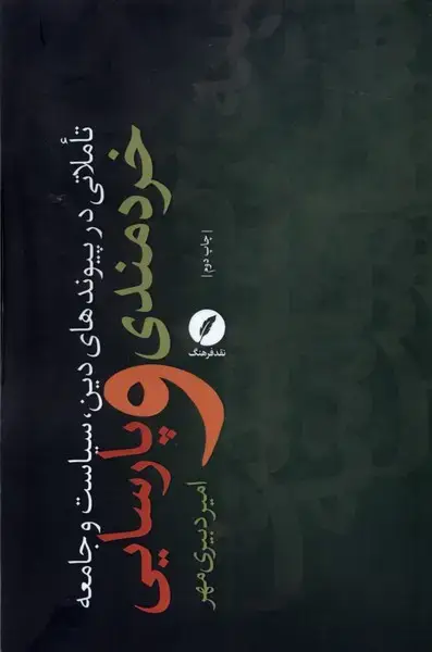 جلد کتاب خردمندی و پارسایی (نقدفرهنگ) اثر امیر دبیری مهر