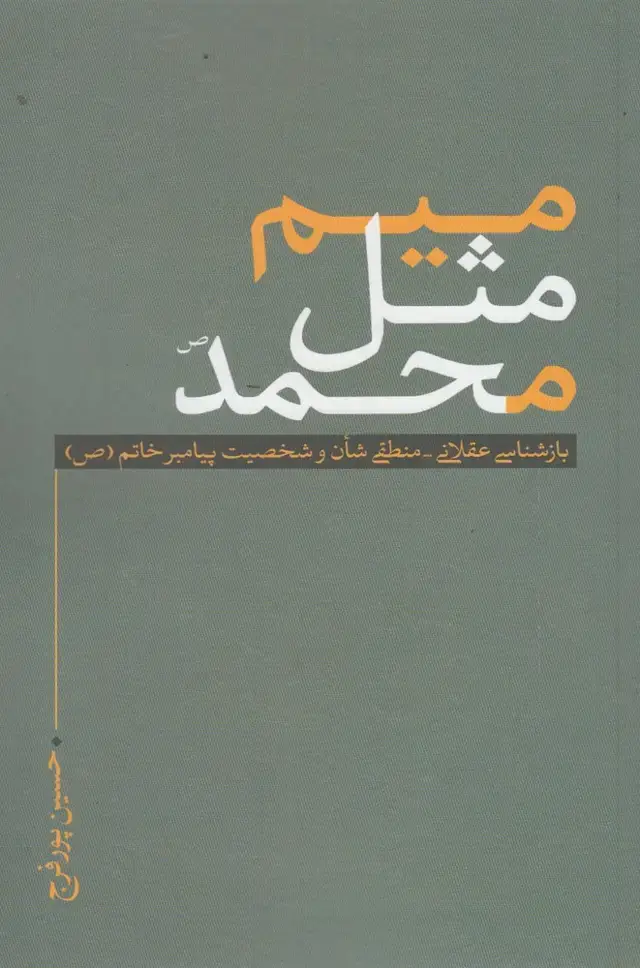 جلد کتاب میم مثل محمد (نقدفرهنگ)