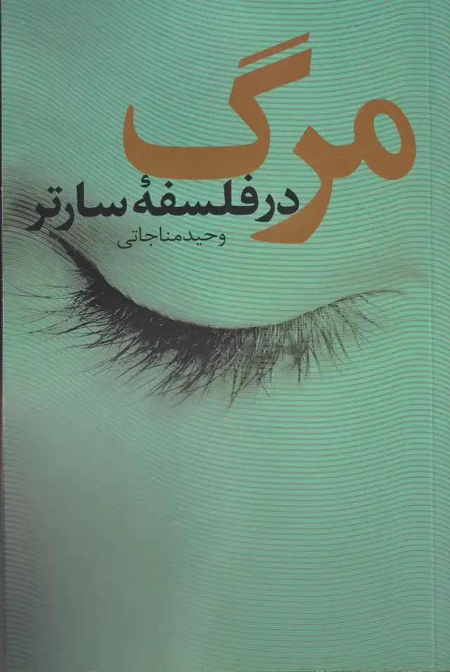 جلد کتاب مرگ در فلسفه سارتر (نقد‌فرهنگ)