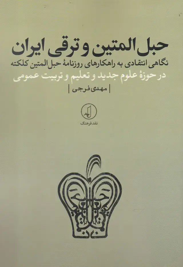 جلد کتاب حبل المتین و ترقی ایران (نقد فرهنگ)