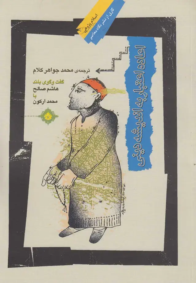 جلد کتاب اعاده اعتبار به اندیشه دینی (نگاه‌معاصر)