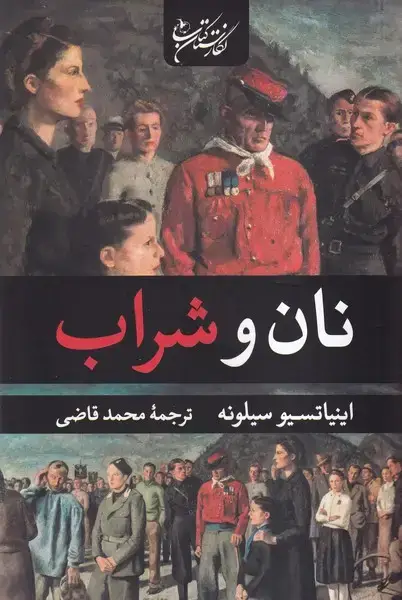 جلد کتاب نان و شراب (نگارستان‌کتاب) اثر اینیاتسیو سیلونه