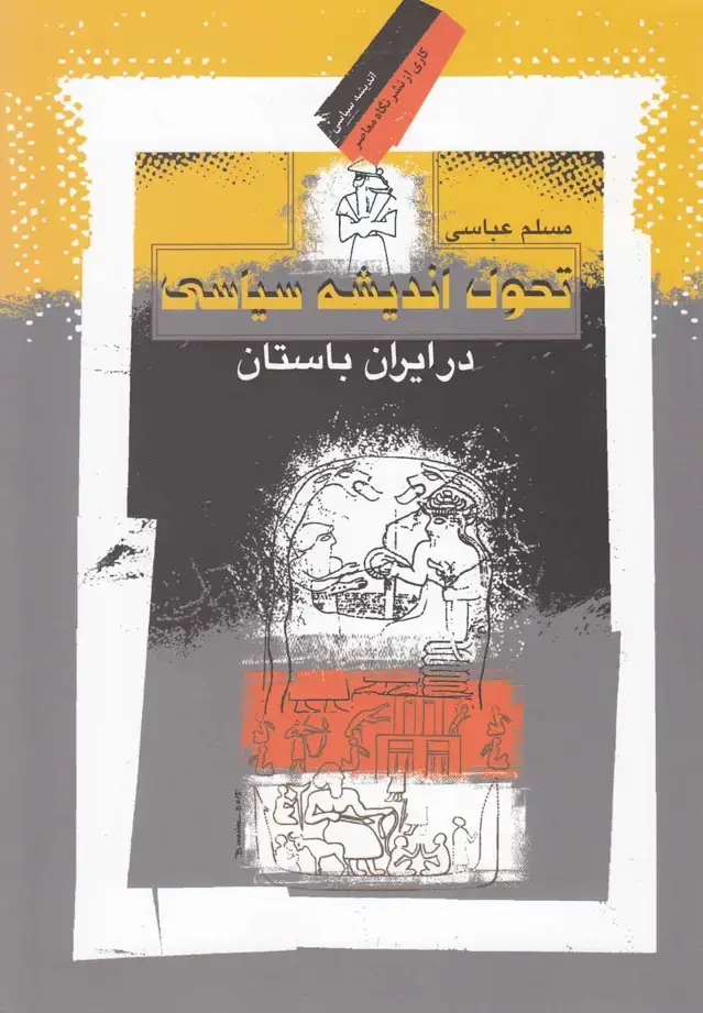 جلد کتاب تحول اندیشه سیاسی در ایران باستان (نگاهمعاصر) *