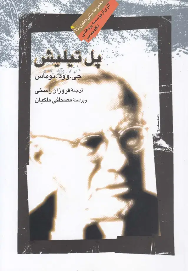 جلد کتاب پل تیلیش (نگاهمعاصر) *