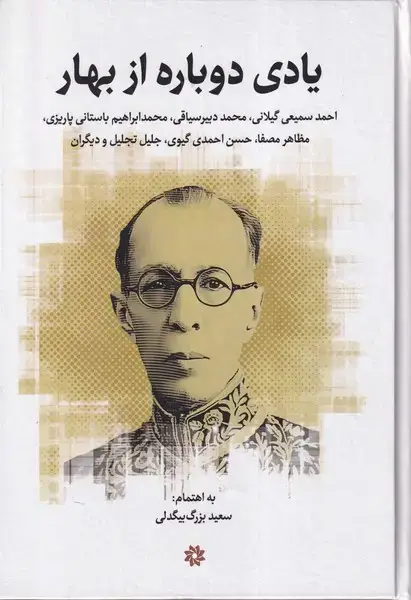 جلد کتاب یادی دوباره ازبهار (سلفون) نگارستان اندیشه