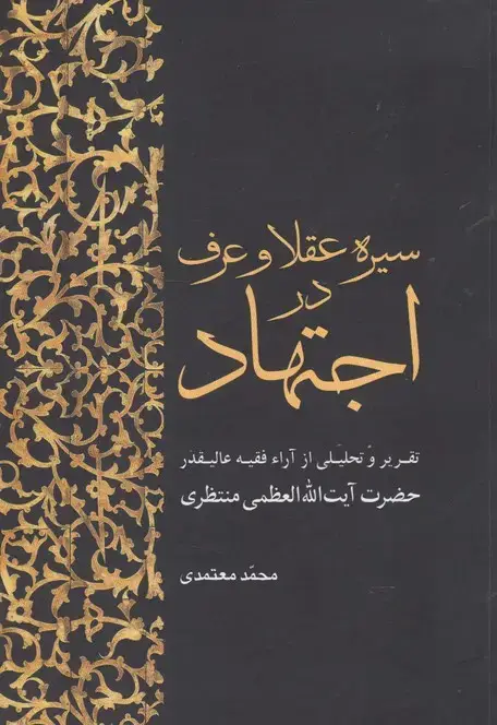 جلد کتاب سیره عقلا و عرف در اجتهاد (سرایی)