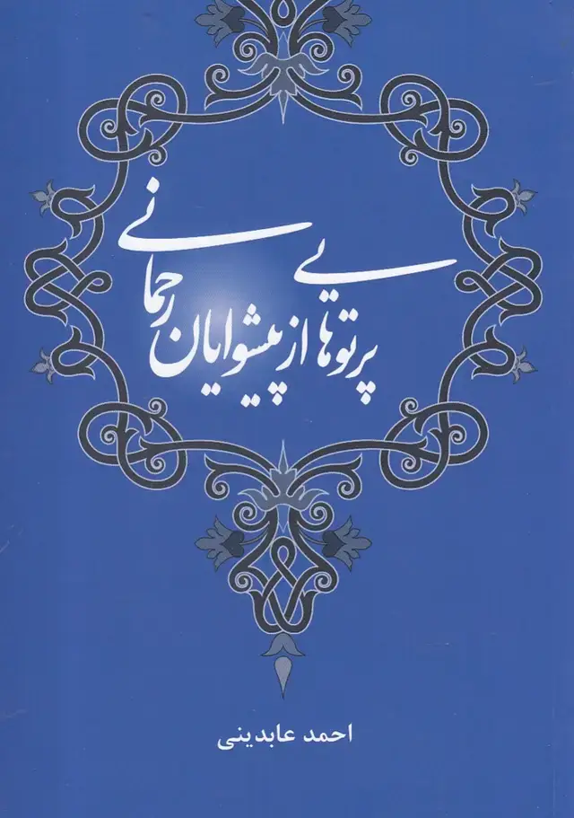 جلد کتاب پرتوهایی از پیشوایان رحمانی (گواهان) ‌