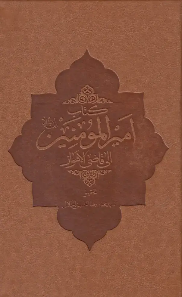 جلد کتاب کتاب امیر المومنین (دانشگاهمفید)