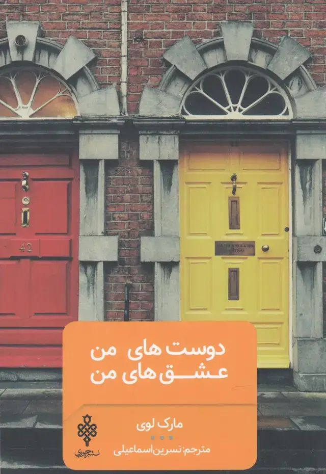جلد کتاب دوست های من عشق های من (حمهوری)
