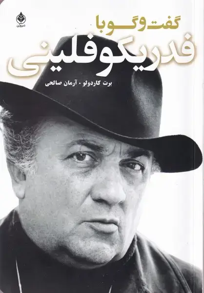 جلد کتاب گفت و گو با فدریکو فلینی (سروبن)