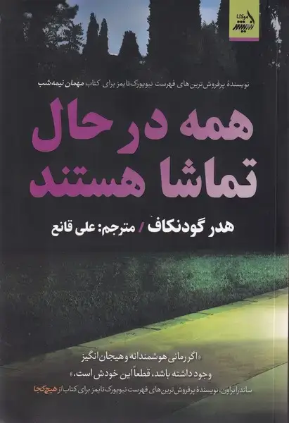 جلد کتاب همه درحال تماشا هستند (اندیشه مولانا)
