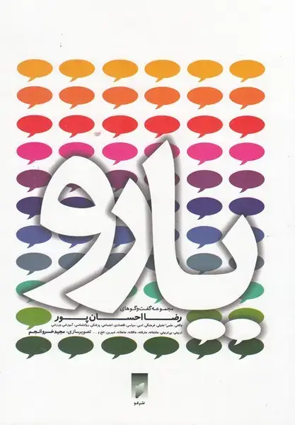 جلد کتاب یارو (مجموعه‌گفت‌و‌گو‌های‌رضا‌احسان‌پور) قو