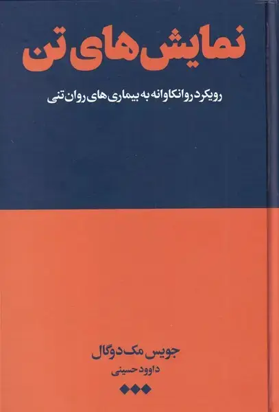 جلد کتاب نمایش‌های تن (رویکرد‌روانکاوانه‌به‌بیماری‌روان‌تنی) هنوز*