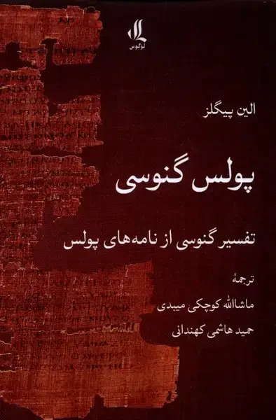 جلد کتاب پولس گنوسی (لوگوس) اثر الین پیگلز