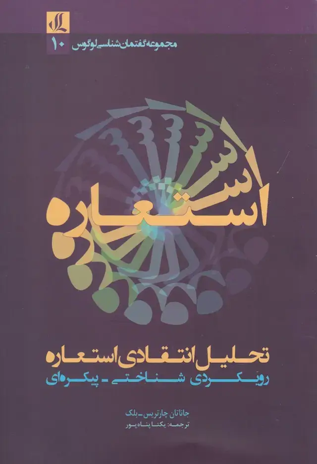 جلد کتاب تحلیل انتقادی استعاره (لوگوس)