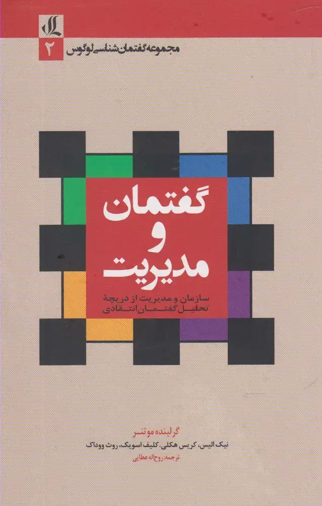 جلد کتاب گفتمان و مدیریت (لوگوس)