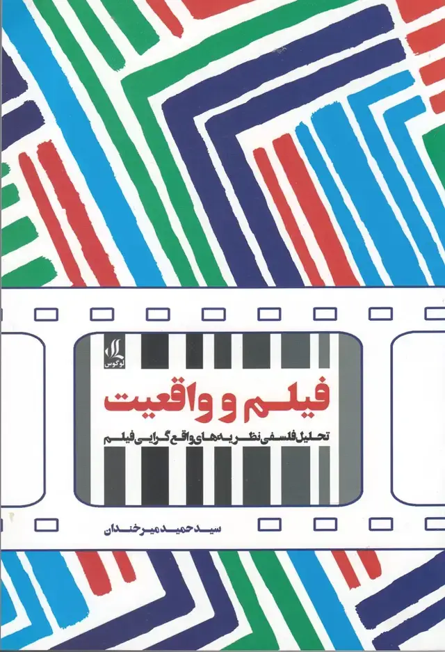 جلد کتاب فیلم و واقعیت (تحلیل فلسفی نظریه‌ها‌ی فیلم) لوگوس