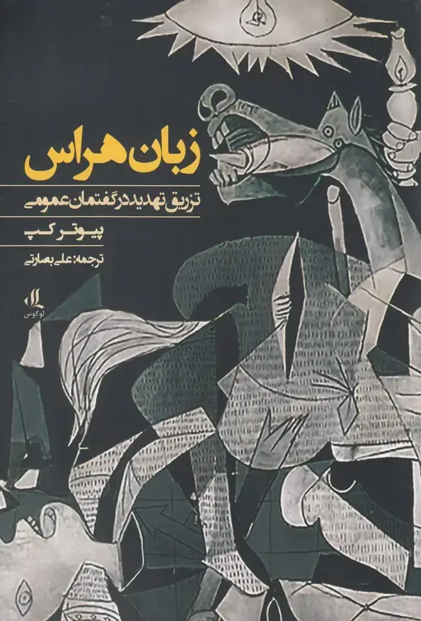 جلد کتاب زبان هراس (تزریق تهدید در گفتمان عمومی) لوگوس