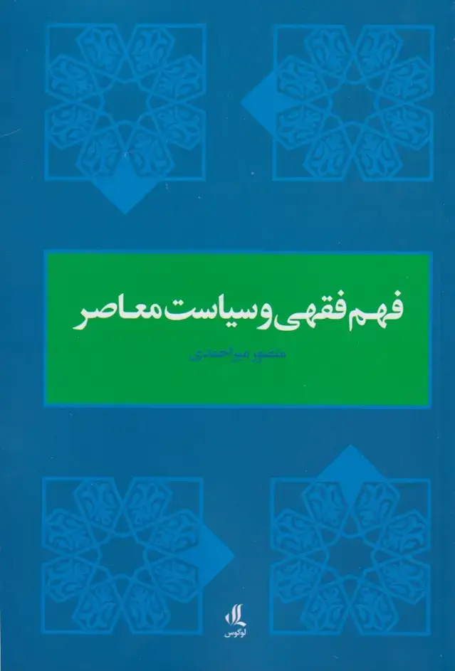 جلد کتاب فهم فقهی و سیاست معاصر (لوگوس)
