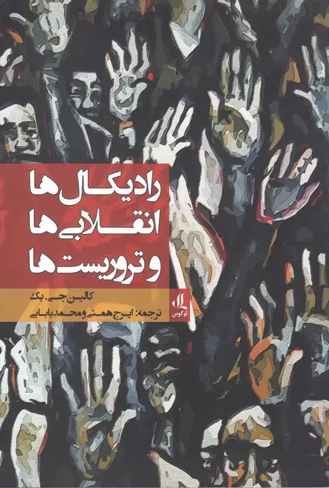 جلد کتاب رادیکال‌ها انقلابی‌ها و تروریست‌ها (لوگوس)