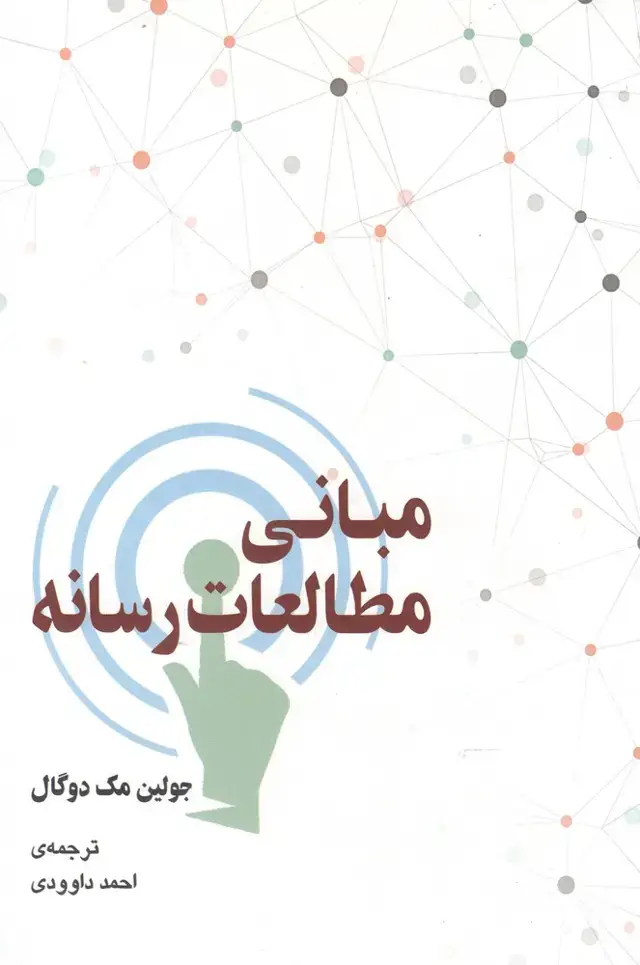 جلد کتاب مبانی مطالعات رسانه (گستره)