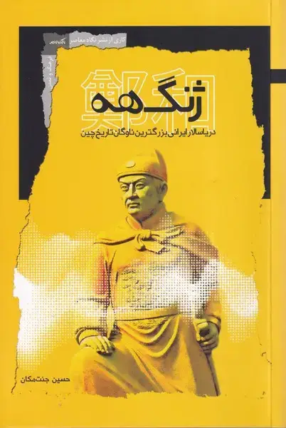 جلد کتاب ژنگهه (نگاه‌معاصر) اثر حسین جنت مکان