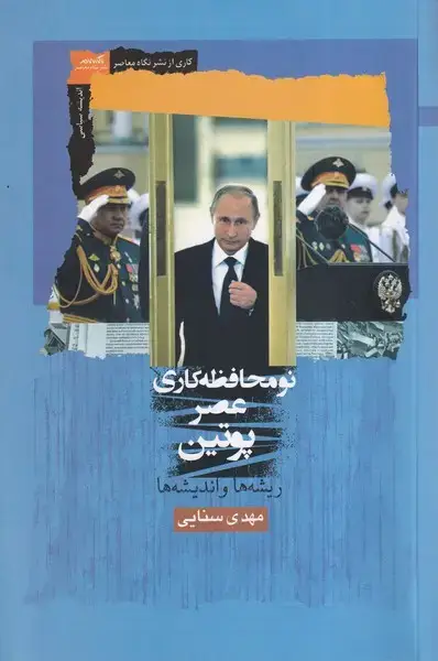 جلد کتاب نومحافظه کاری عصر پوتین (نگاه‌معاصر) اثر مهدی سنایی