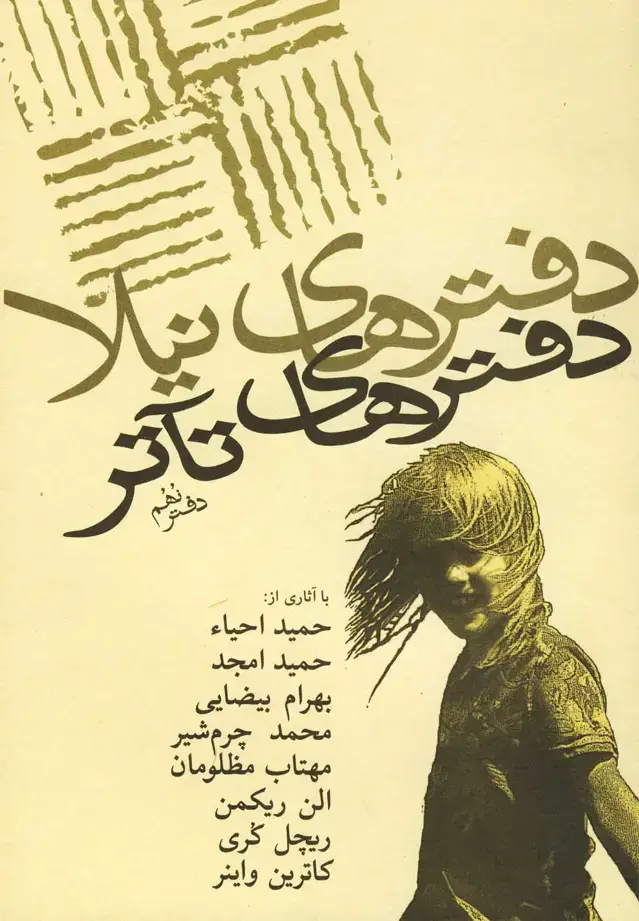 جلد کتاب دفترهای تئاتر (نهم) نیلا *