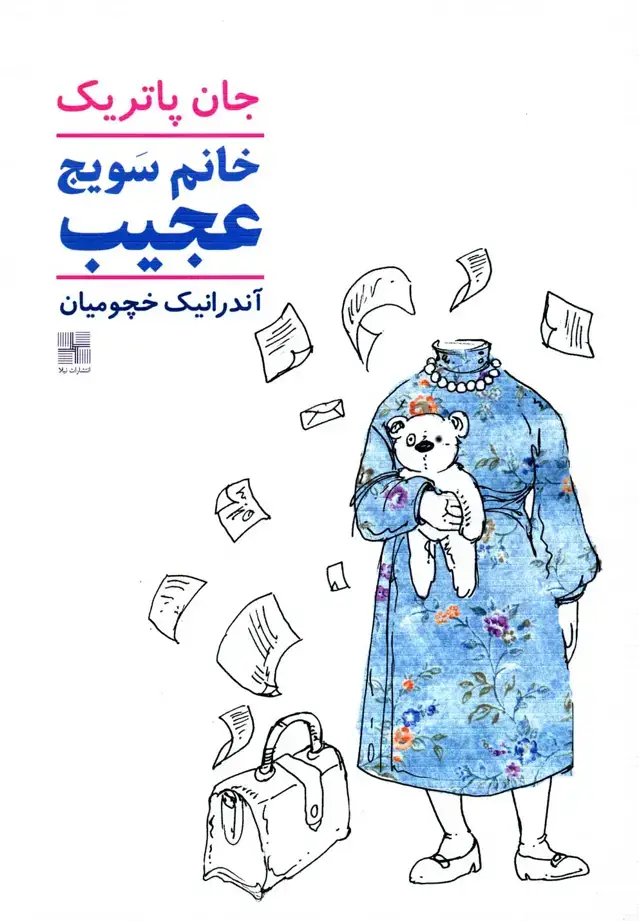 جلد کتاب خانم سویچ عجیب‌ (نیلا) * اثر جان پاتریک