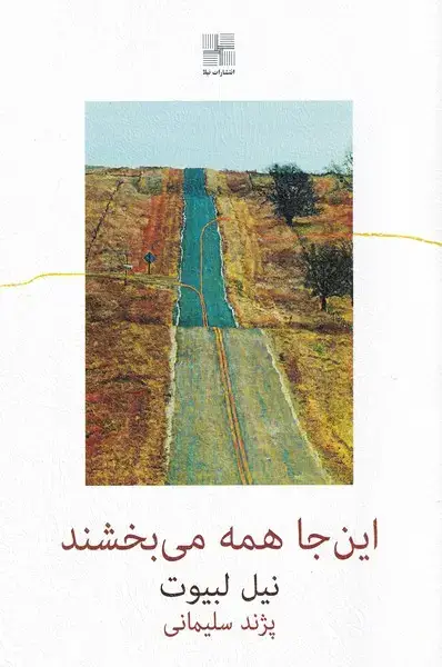 جلد کتاب این جا همه می‌بخشند (چهار‌نمایشنامه) نیلا*