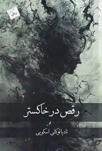 جلد کتاب رقص در خاکستر (پرسمان)
