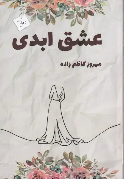 جلد کتاب عشق ابدی (پرسمان)