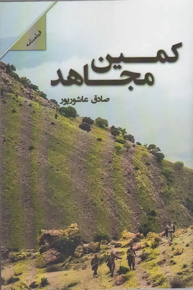جلد کتاب کمین مجاهد (پرسمان)