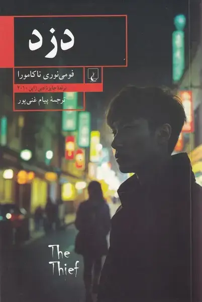 جلد کتاب دزد (برنده‌جایزه‌ادبی‌ژاپن‌2010) ققنوس اثر فومی نوری ناکامورا