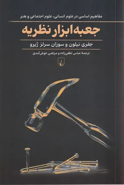 جلد کتاب جعبه ابزار نظریه (ققنوس)