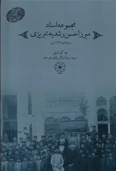 جلد کتاب مجموعه اسناد میرزا حسن‌ رشدیه‌ تبریزی (دفترعقل) اثر سیدرضا باقریان موحد