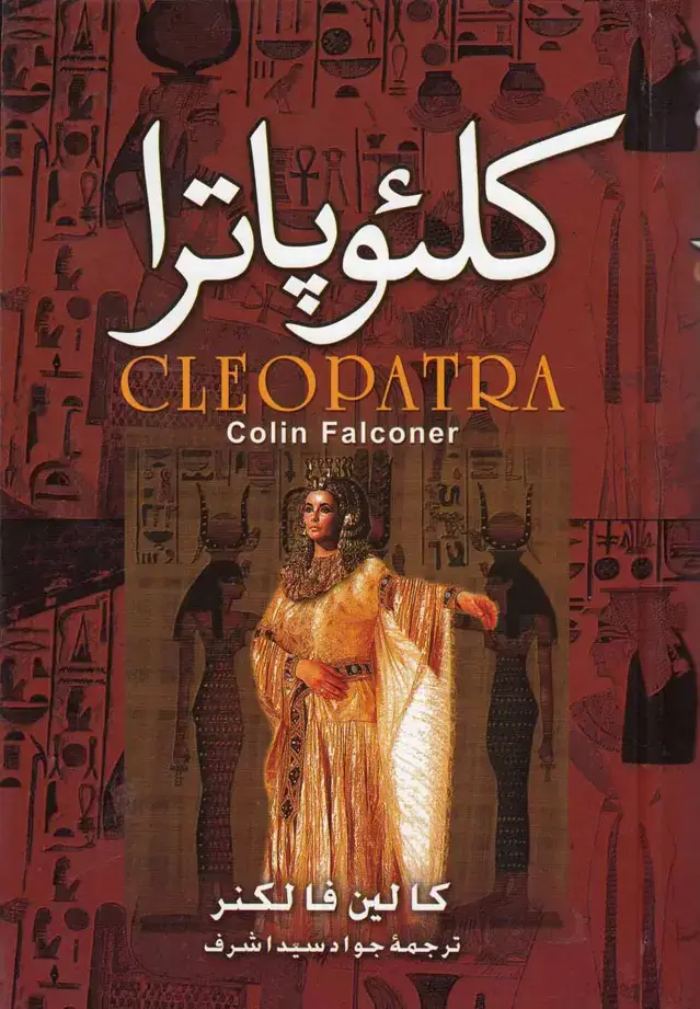 جلد کتاب کلئوپاترا (نگارستان‌کتاب) اثر کالین فالکنر