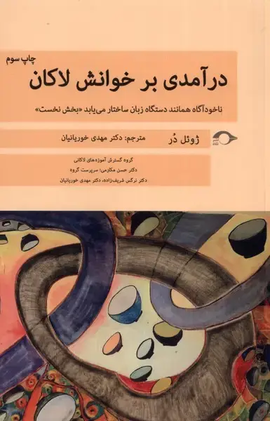جلد کتاب درآمدی بر خوانش لاکان (بخش‌نخست) نشانه*