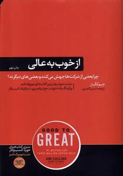 جلد کتاب از خوب به عالی (هورمزد) اثر جیم کالینز