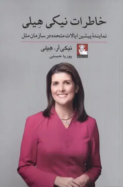 جلد کتاب خاطرات نیکی هیلی (مهراندیش) *