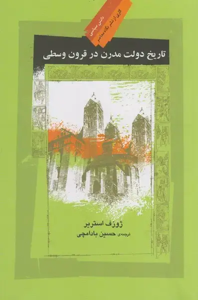 جلد کتاب تاریخ دولت مدرن در قرون وسطی (نگاهمعاصر)