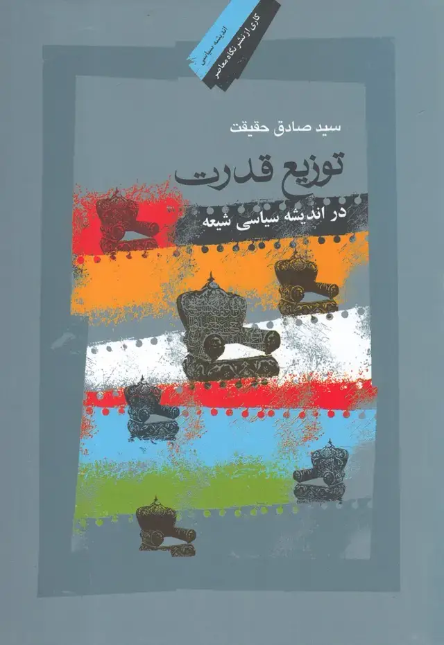 جلد کتاب توزیع قدرت در اندیشه سیاسی شیعه (نگاه معاصر) اثر سید صادق حقیقت