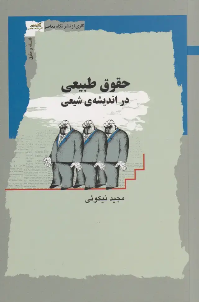 جلد کتاب حقوق طبیعی در اندیشه ی شیعی (نگاه‌معاصر) اثر مجید نیکوئی