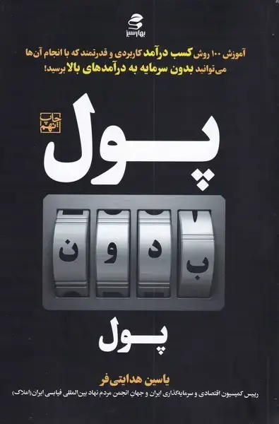 جلد کتاب پول بدون پول (بهارسبز) *