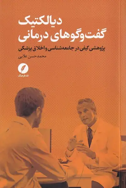 جلد کتاب دیالکتیک گفت و گوهای درمانی (نقدفرهنگ) اثر محمد حسن علایی