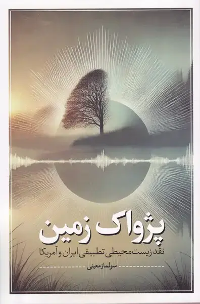 جلد کتاب پژواک زمین (نقدفرهنگ) اثر سولماز معینی
