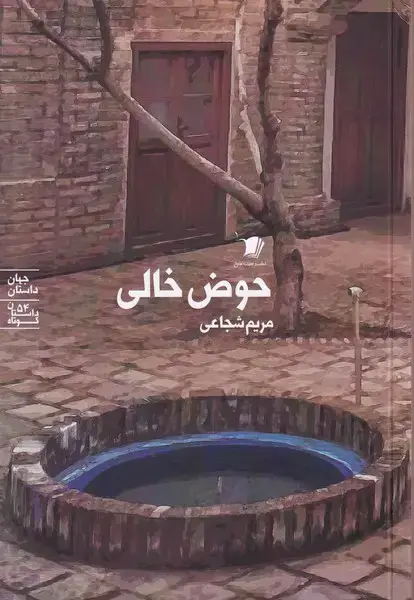 جلد کتاب حوض خالی (سیب‌سرخ)