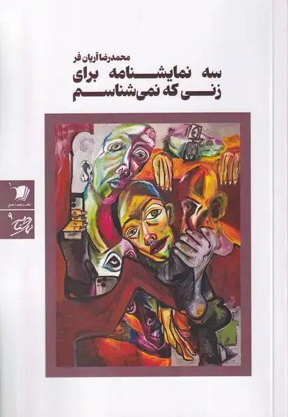 جلد کتاب سه نمایشنامه برای زنی که نمی شناسم (سیب‌سرخ) اثر محمدرضا آریان فر